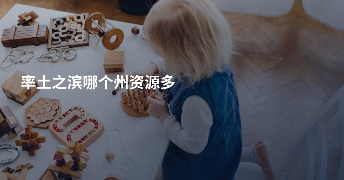 率土之滨哪个州资源多