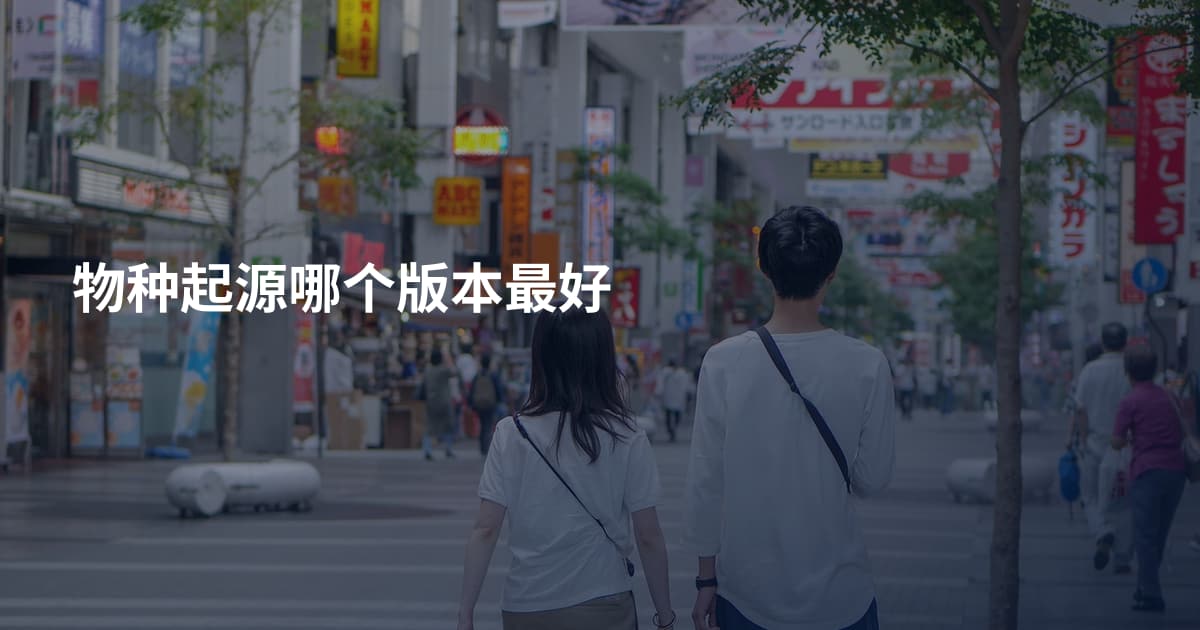 物种起源哪个版本最好