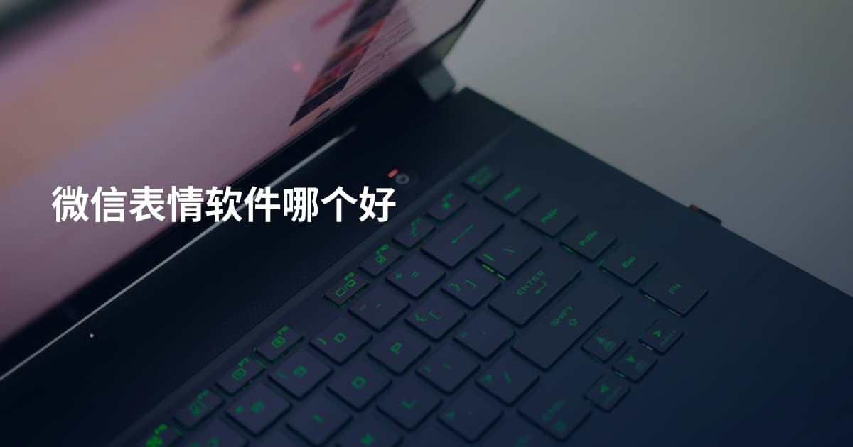 微信表情软件哪个好