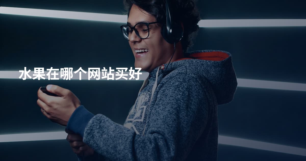 水果在哪个网站买好