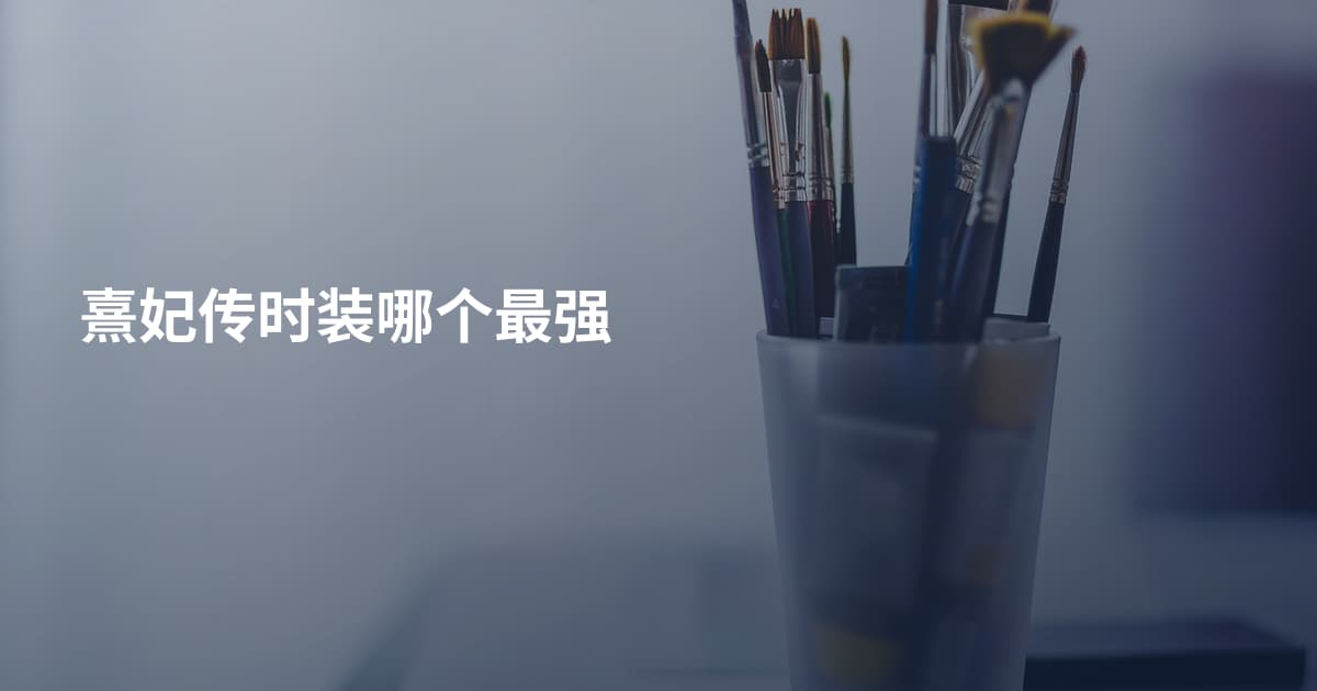 熹妃传时装哪个最强