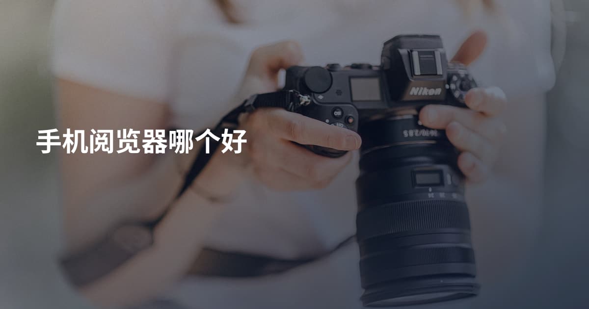 手机阅览器哪个好