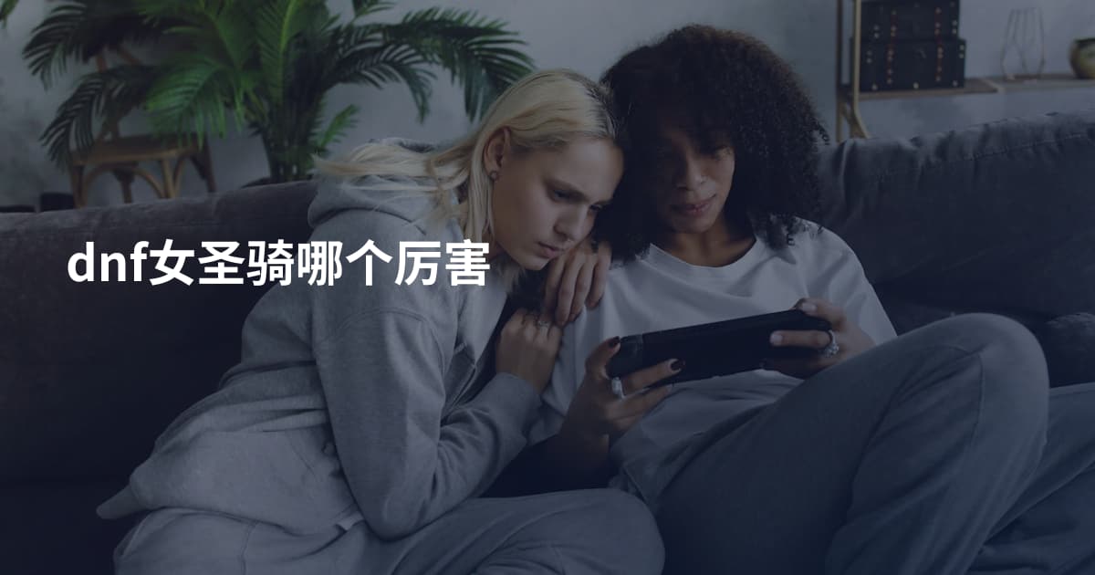 dnf女圣骑哪个厉害