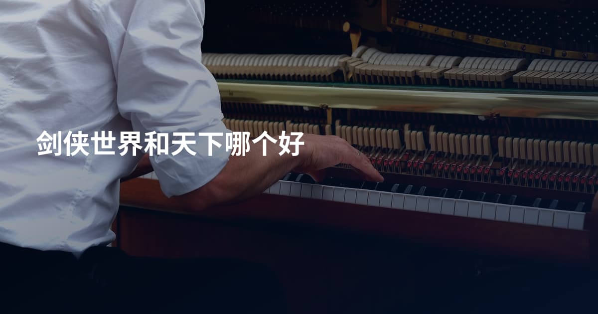剑侠世界和天下哪个好