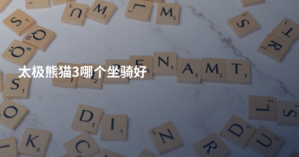太极熊猫3哪个坐骑好