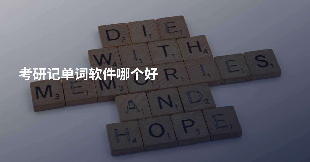 考研记单词软件哪个好