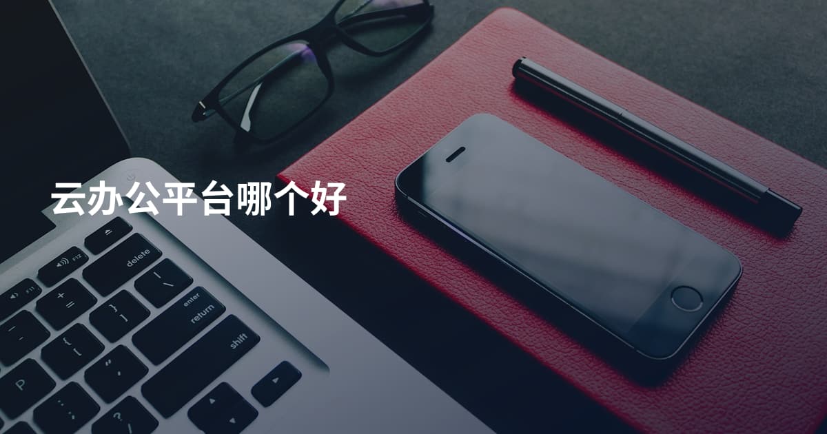 云办公平台哪个好