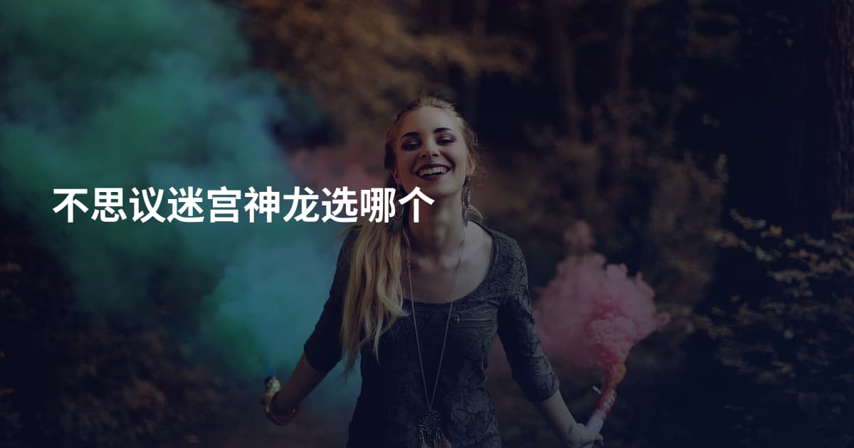 不思议迷宫神龙选哪个