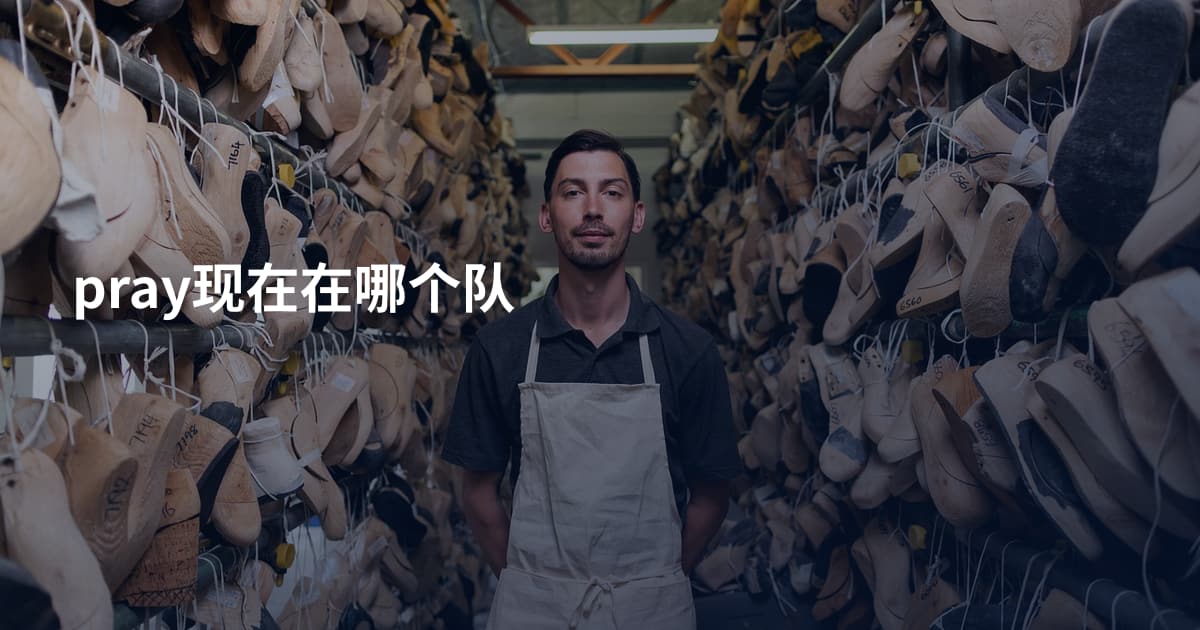 pray现在在哪个队