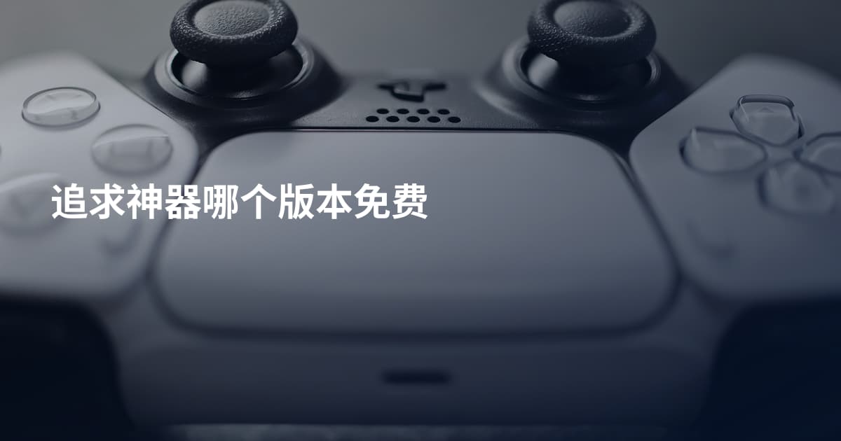 追求神器哪个版本免费