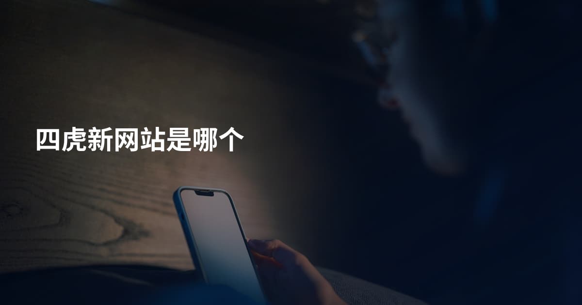 四虎新网站是哪个