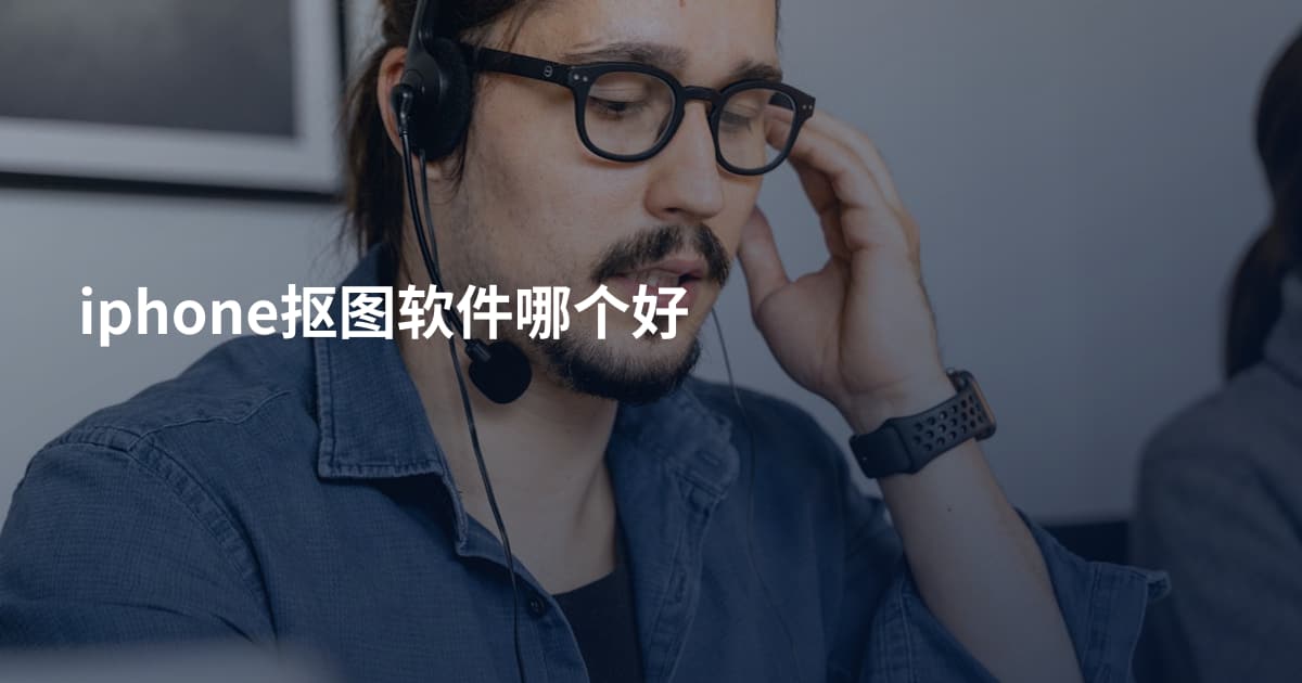 iphone抠图软件哪个好
