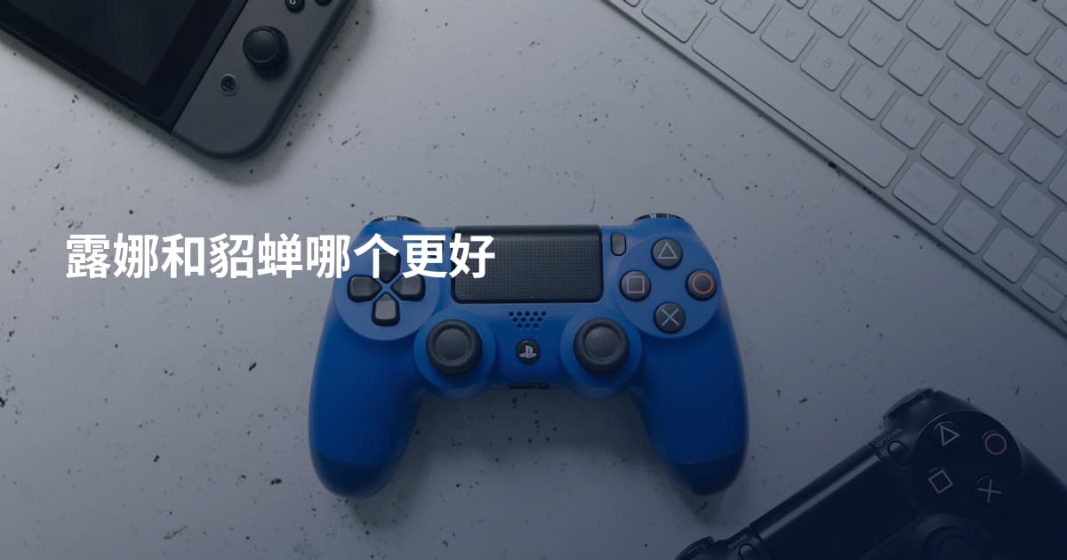 露娜和貂蝉哪个更好