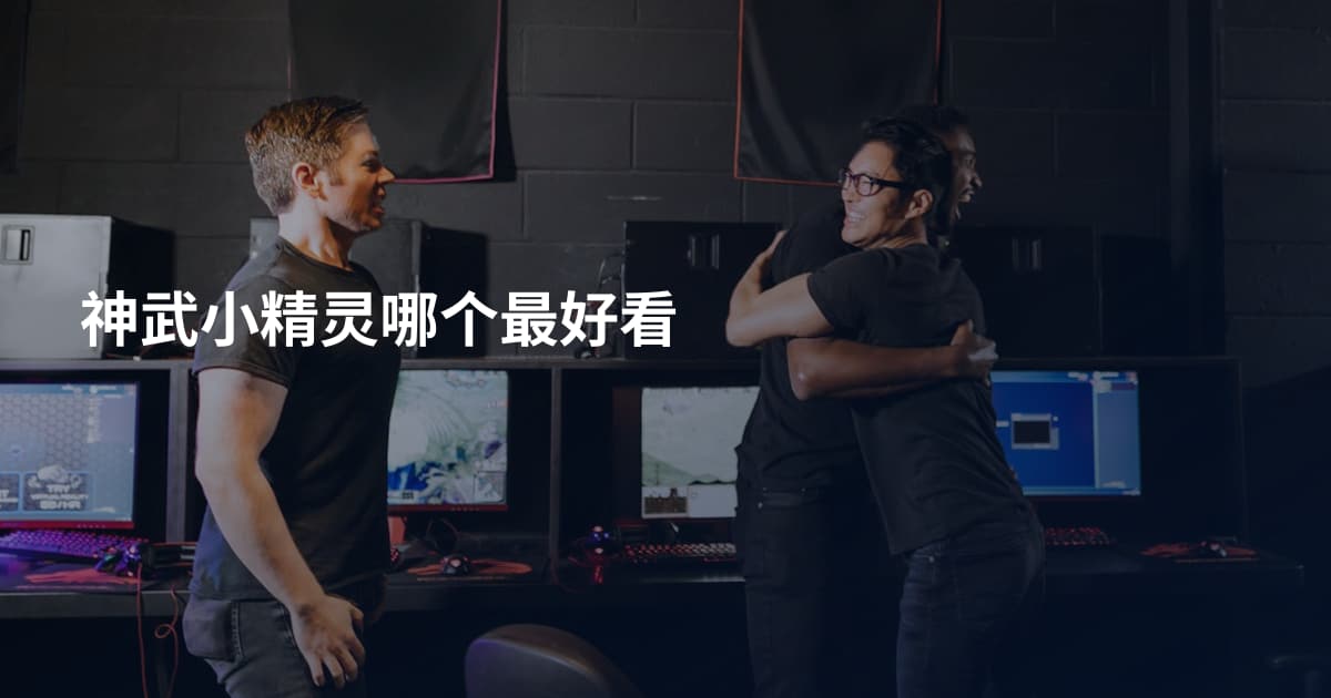 神武小精灵哪个最好看
