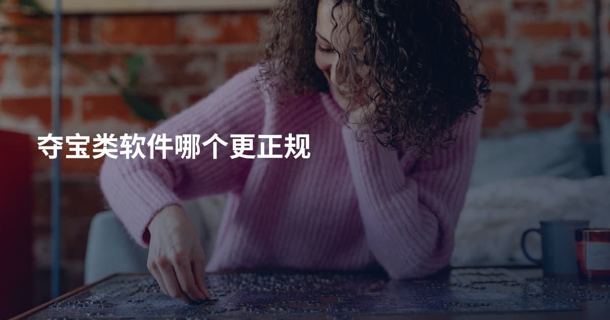 夺宝类软件哪个更正规