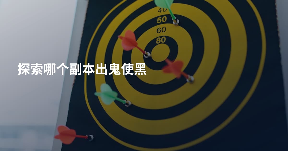 探索哪个副本出鬼使黑