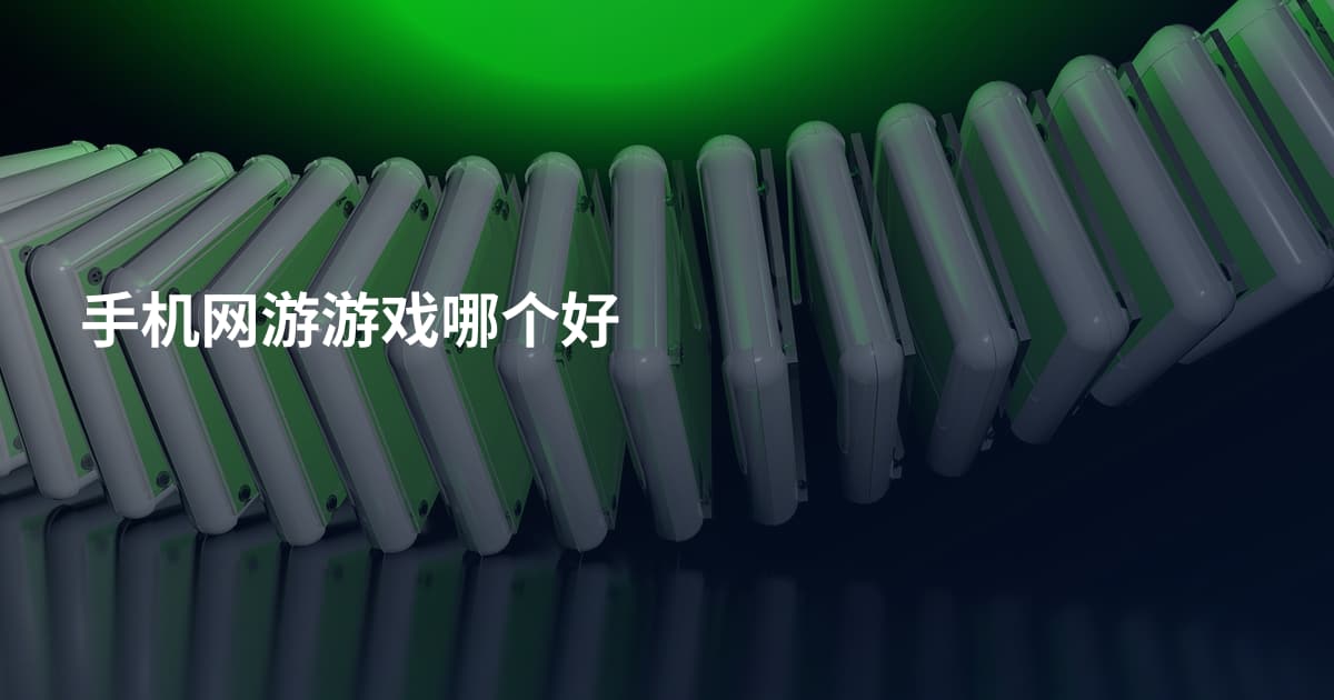 手机网游游戏哪个好
