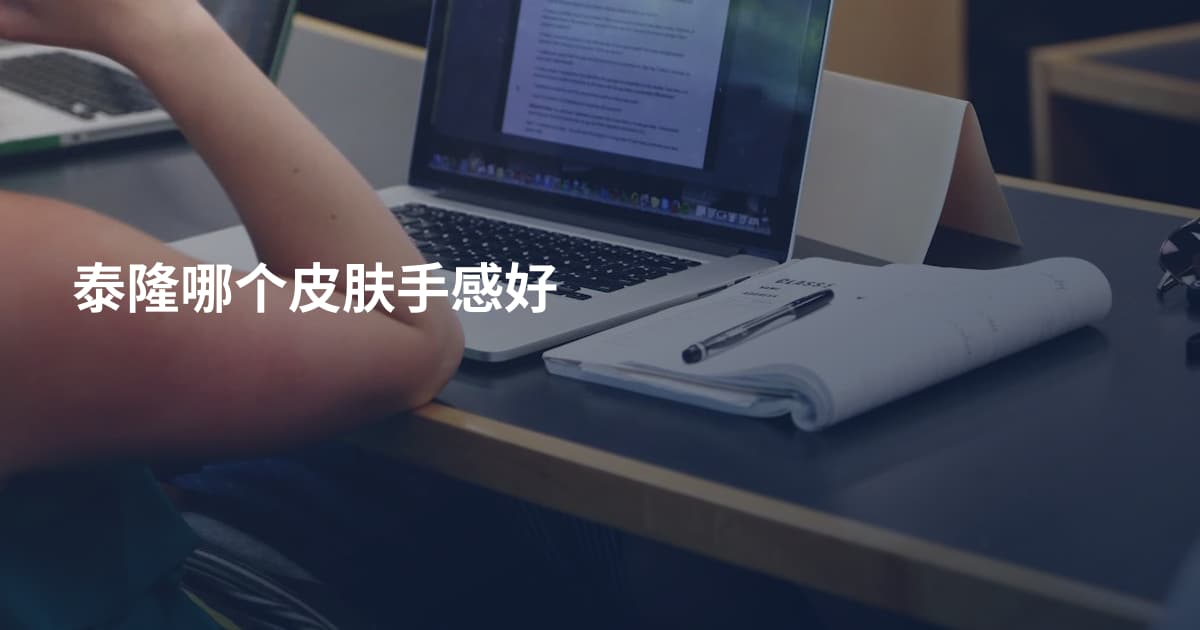 泰隆哪个皮肤手感好
