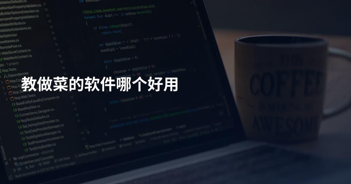 教做菜的软件哪个好用