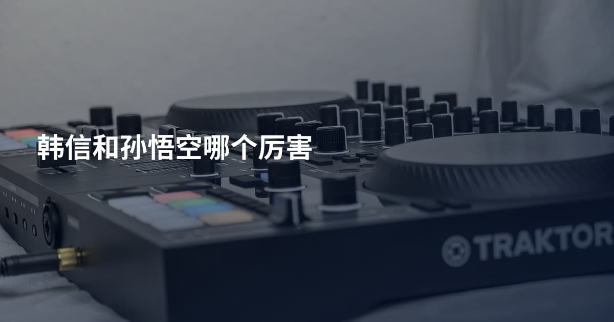 韩信和孙悟空哪个厉害