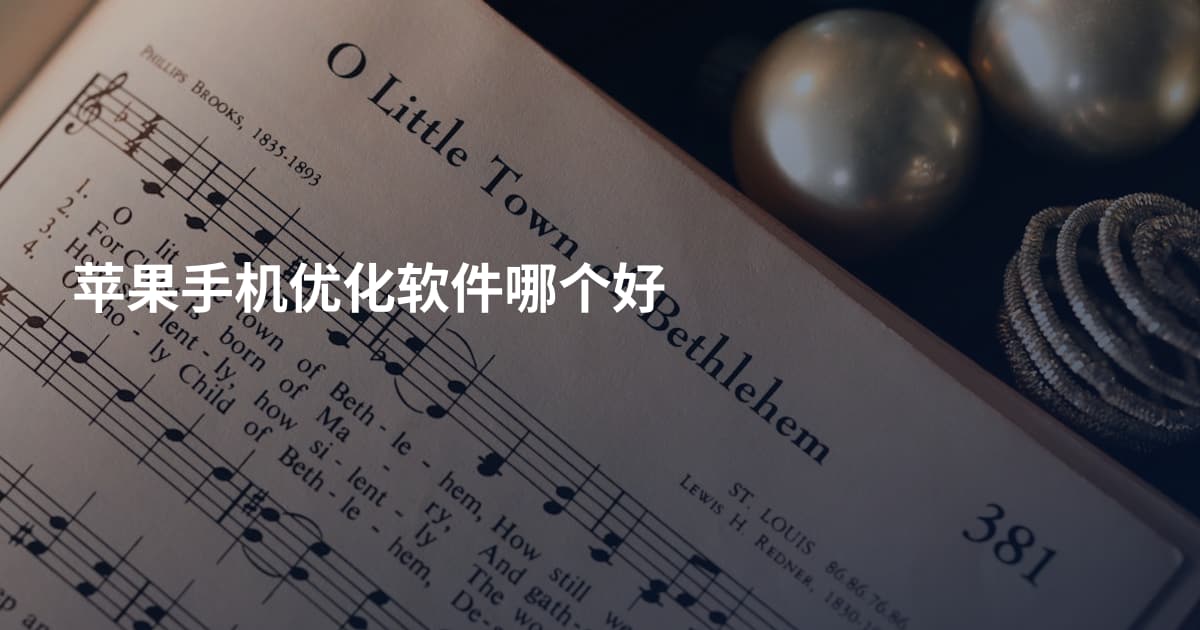 苹果手机优化软件哪个好