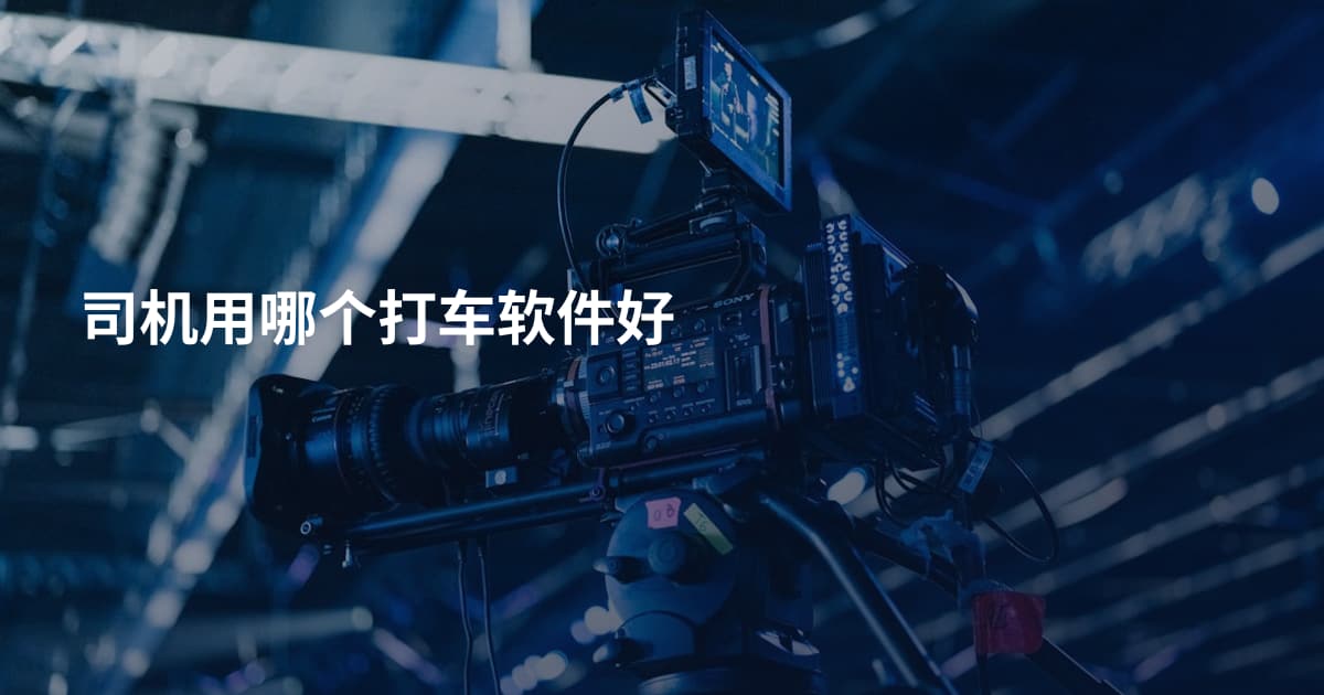 司机用哪个打车软件好