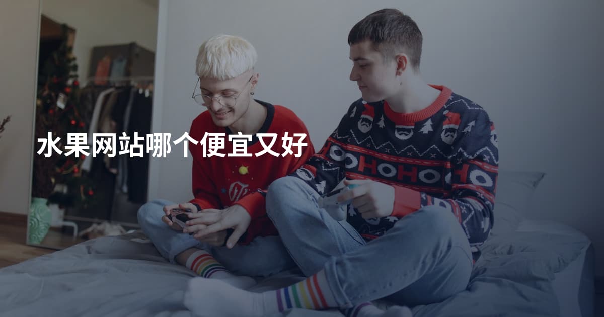 水果网站哪个便宜又好
