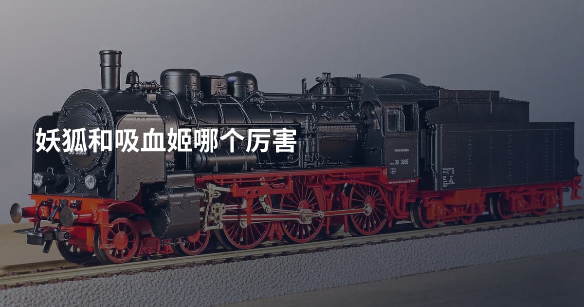 妖狐和吸血姬哪个厉害