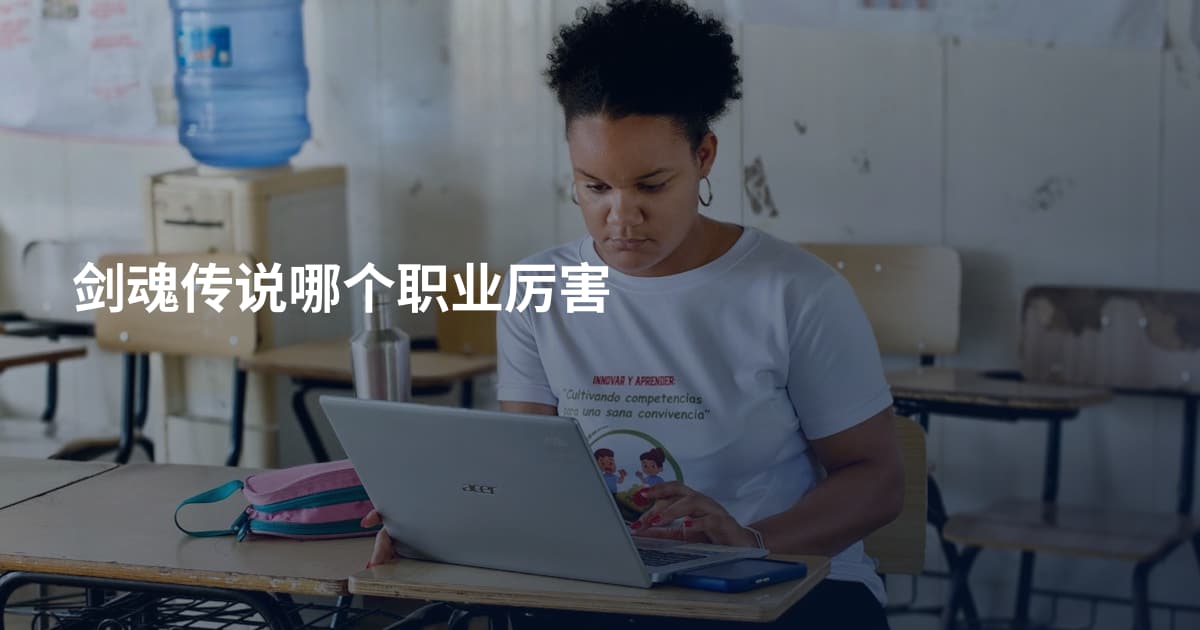 剑魂传说哪个职业厉害