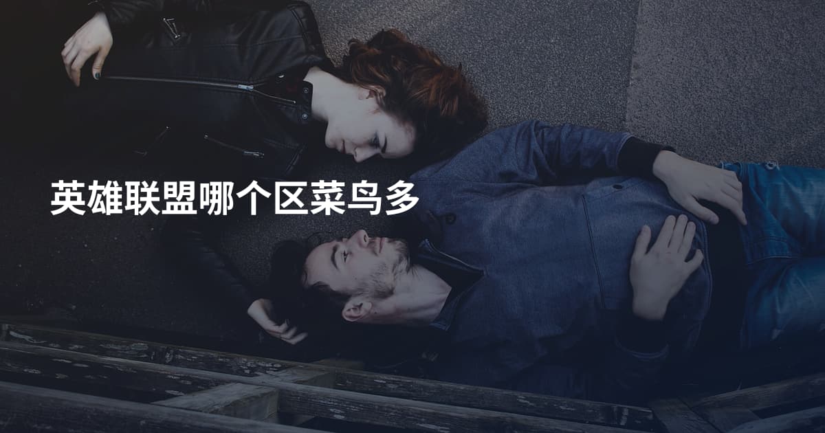 英雄联盟哪个区菜鸟多
