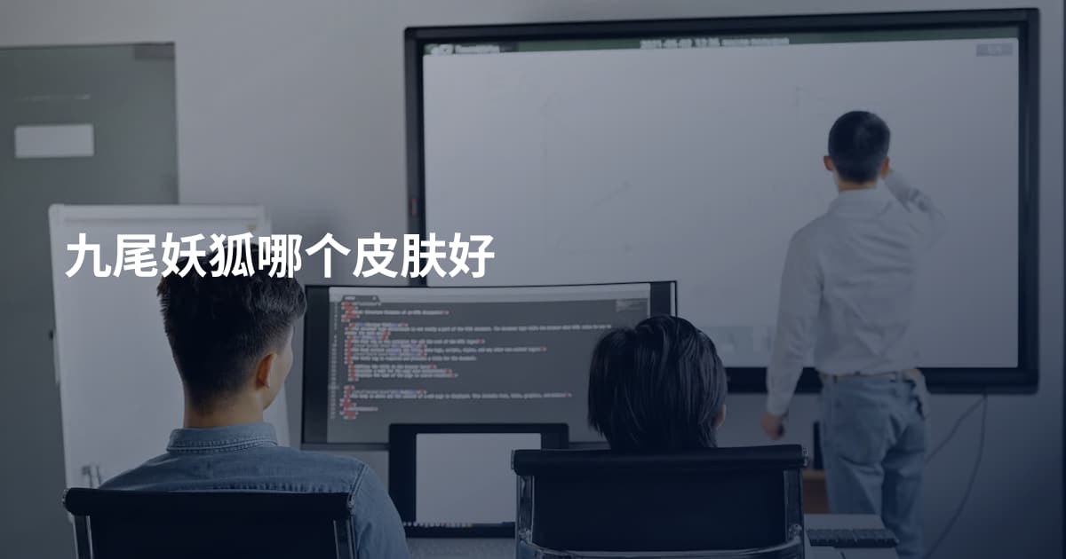 九尾妖狐哪个皮肤好