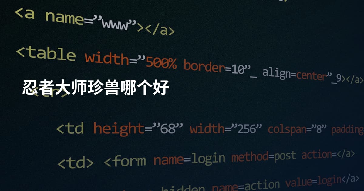 忍者大师珍兽哪个好