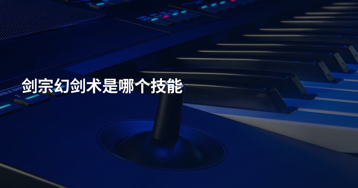剑宗幻剑术是哪个技能
