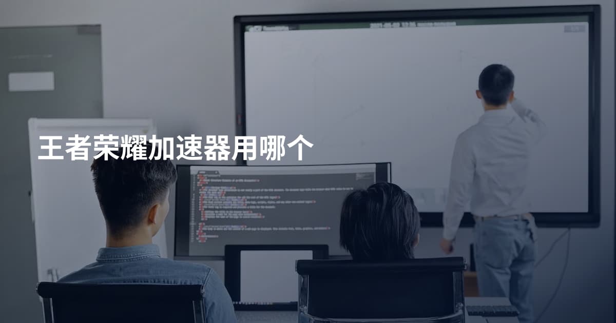 王者荣耀加速器用哪个