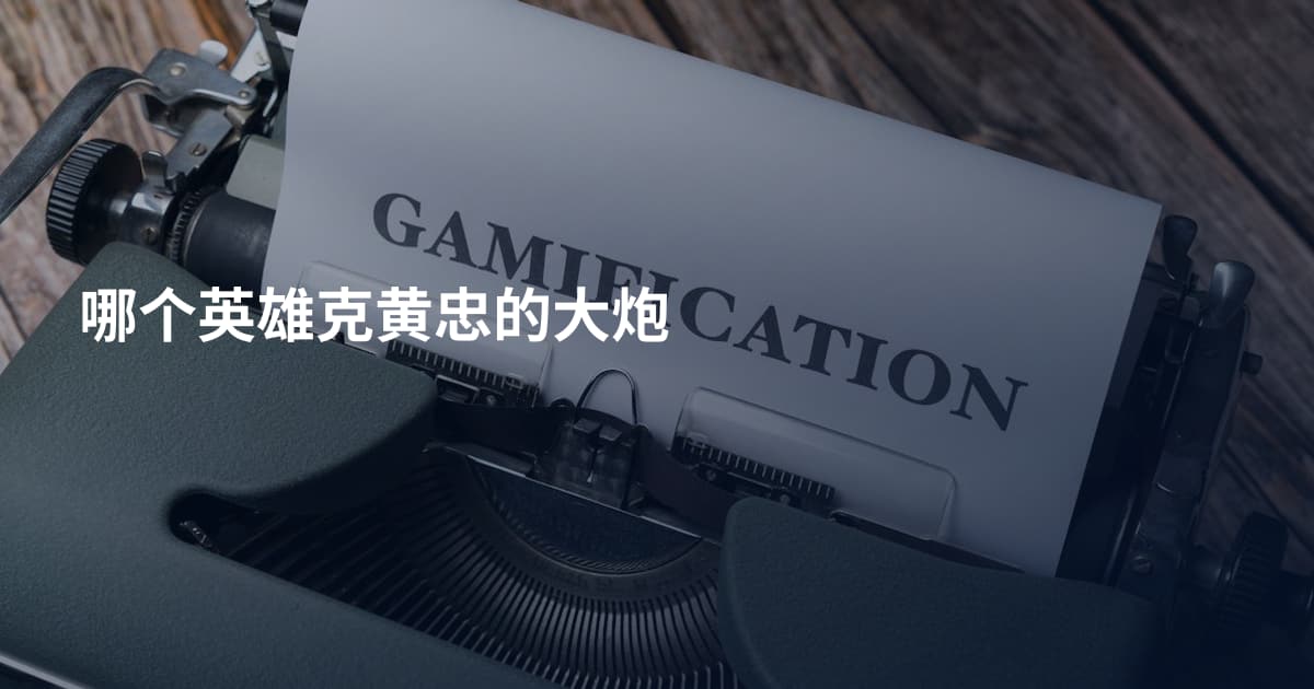 哪个英雄克黄忠的大炮