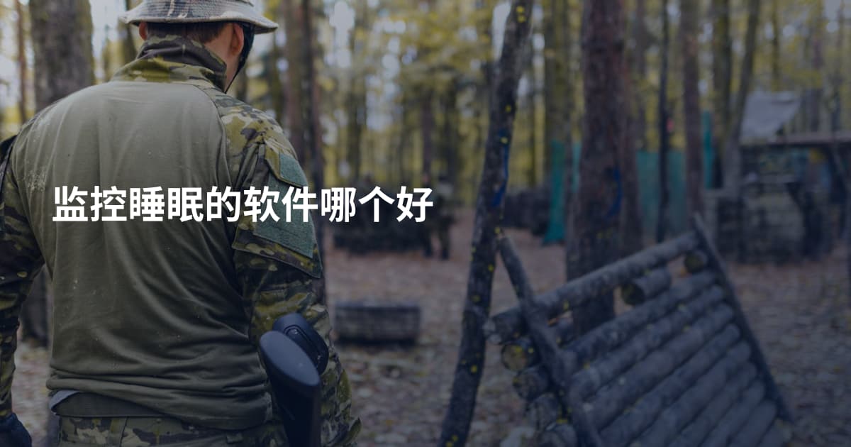 监控睡眠的软件哪个好