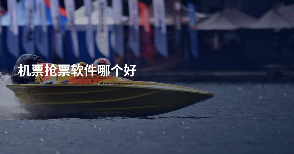 机票抢票软件哪个好