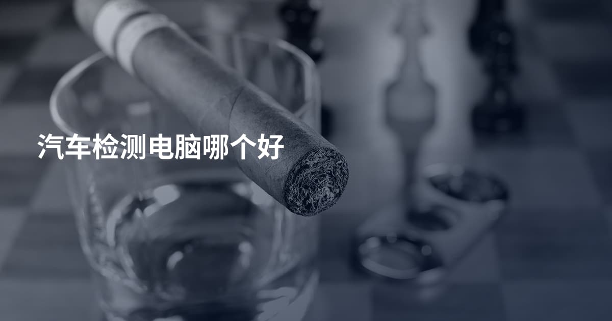 汽车检测电脑哪个好