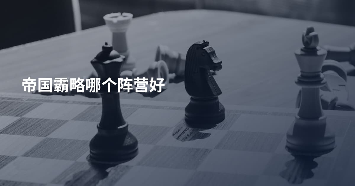 帝国霸略哪个阵营好