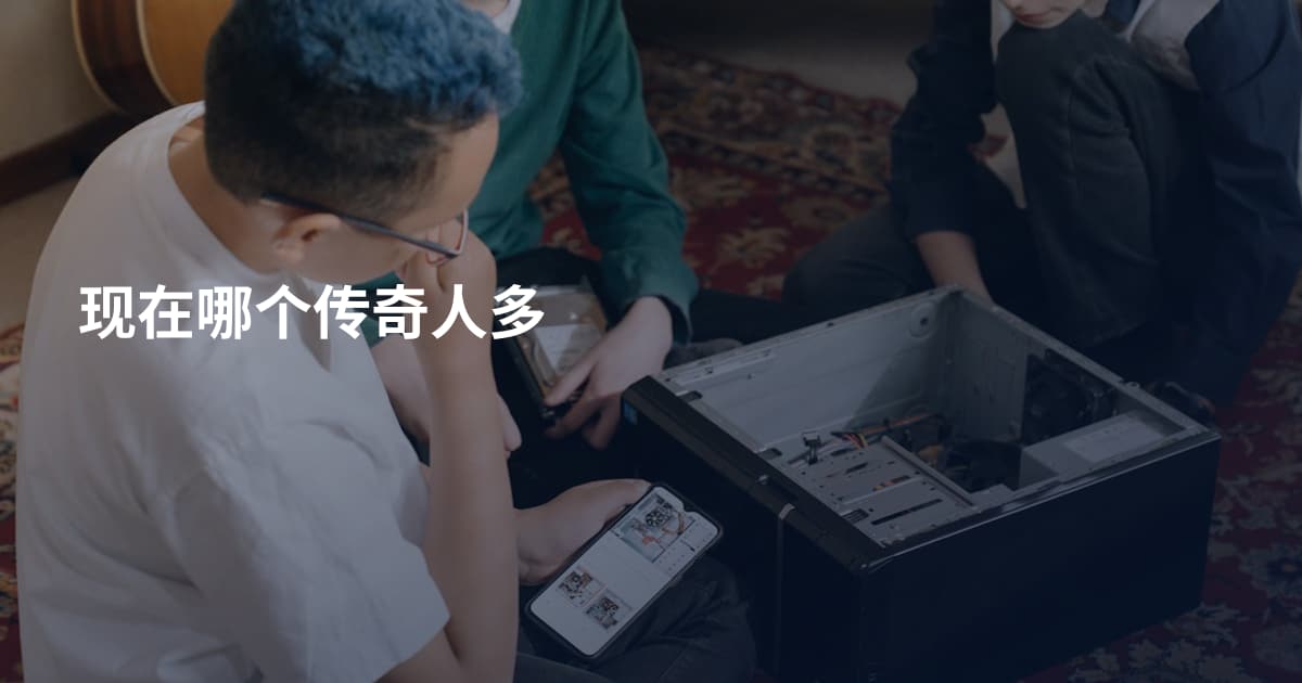现在哪个传奇人多