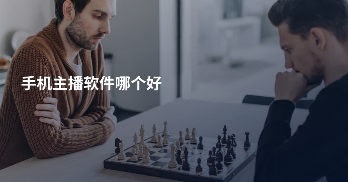 手机主播软件哪个好