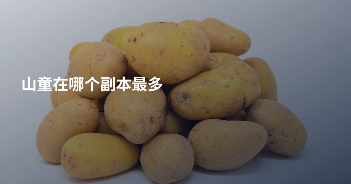 山童在哪个副本最多