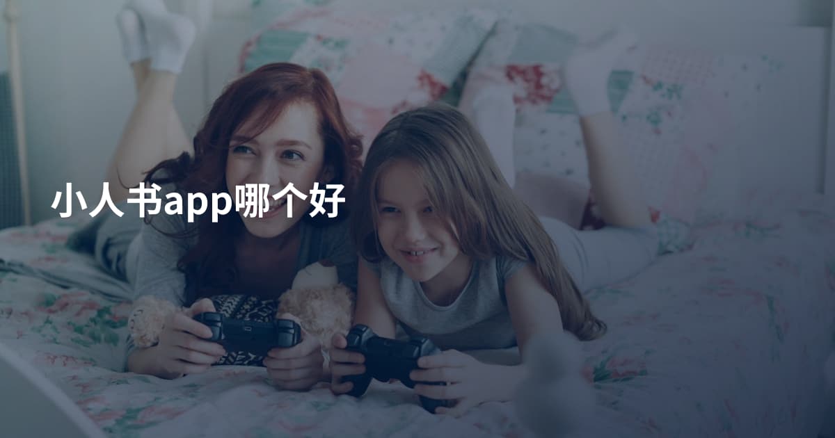 小人书app哪个好