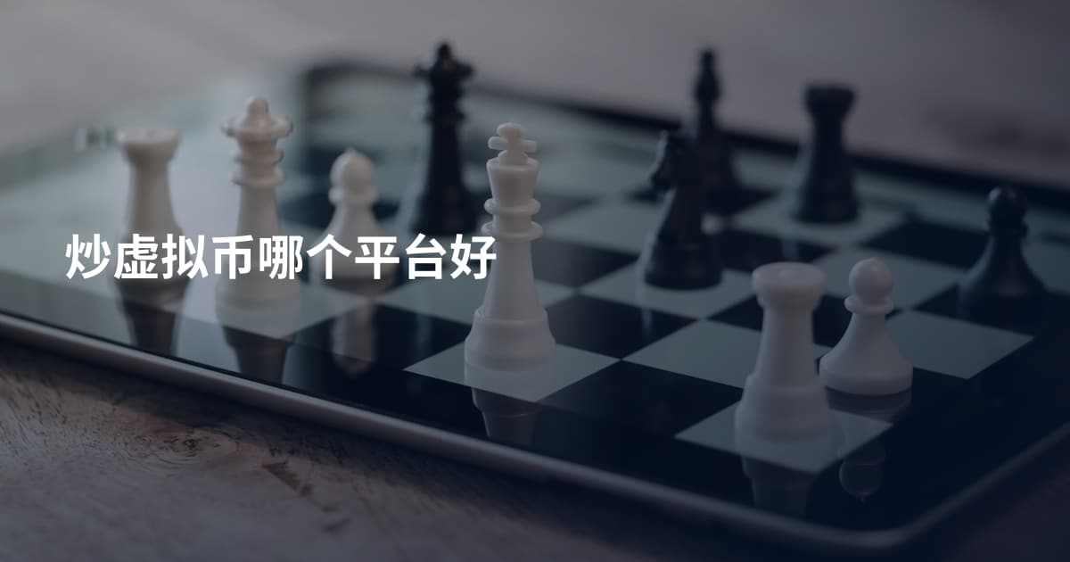 炒虚拟币哪个平台好