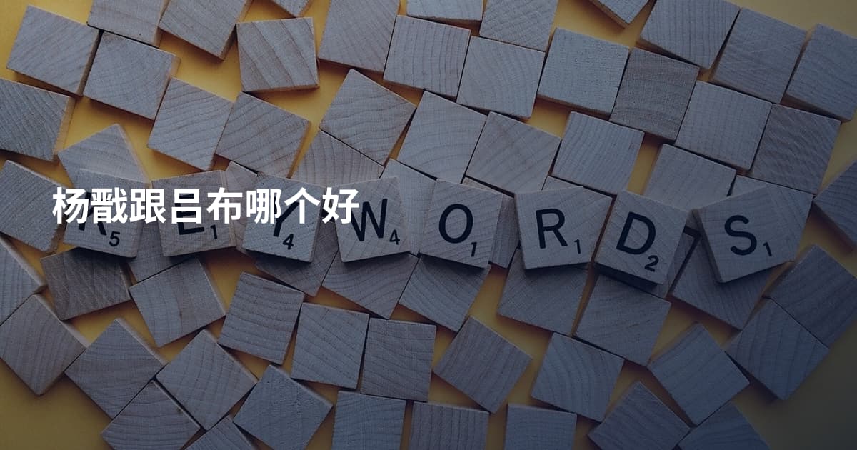 杨戬跟吕布哪个好