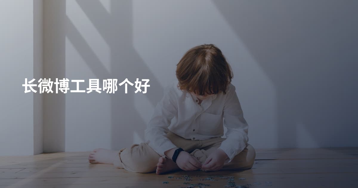 长微博工具哪个好
