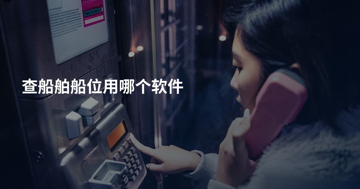 查船舶船位用哪个软件