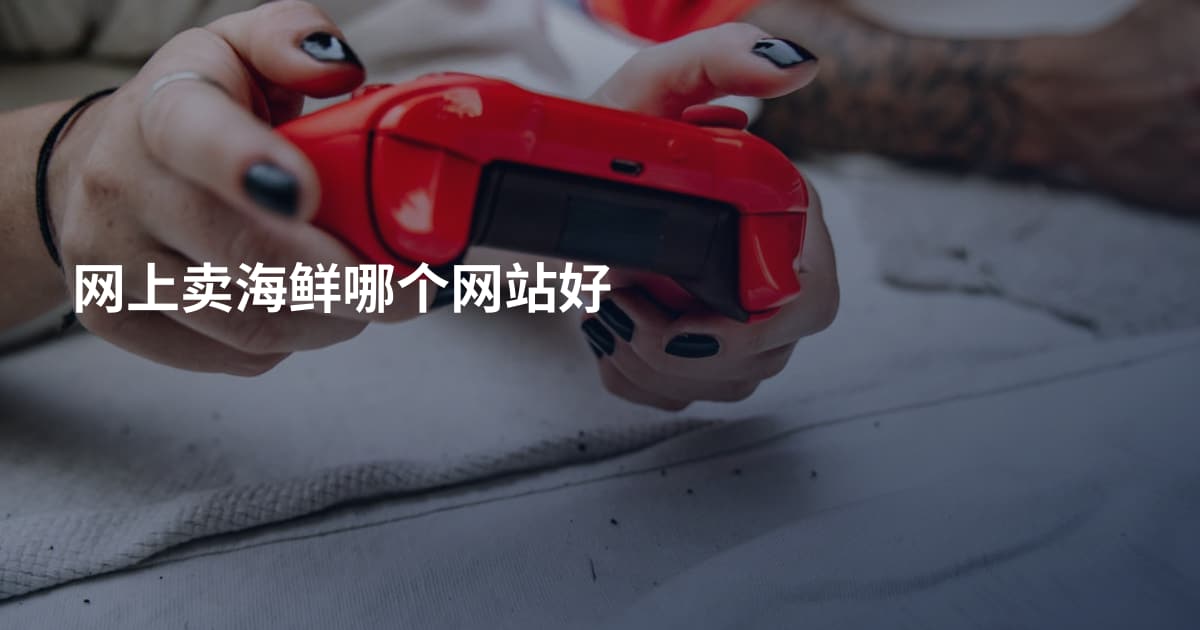 网上卖海鲜哪个网站好