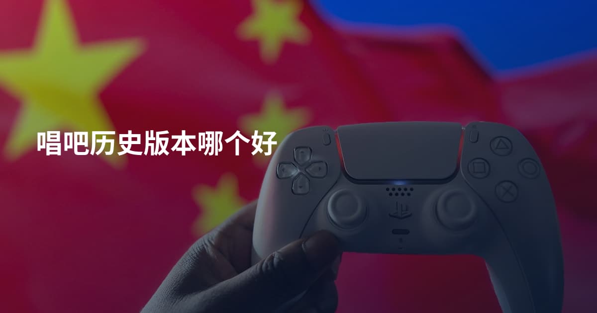 唱吧历史版本哪个好