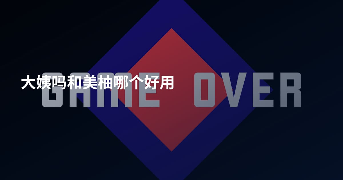 大姨吗和美柚哪个好用